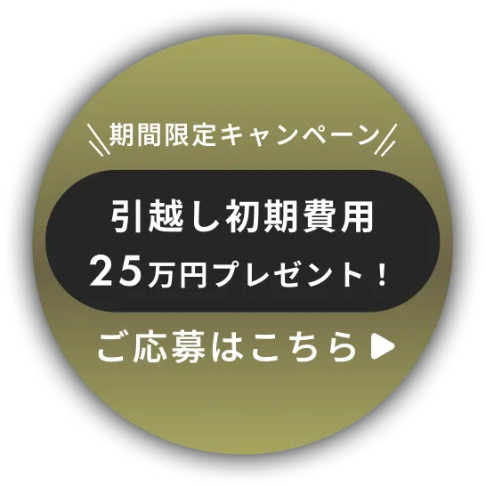 引越し初期費用 25万円プレゼント！