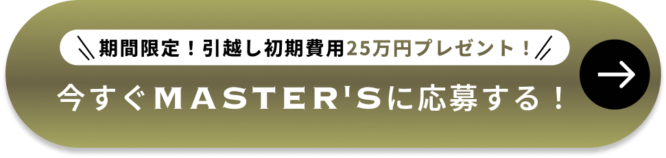 期間限定！引越し初期費用25万円プレゼント！今すぐMASTER'Sに応募する！