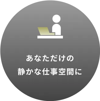 あなただけの静かな仕事空間に