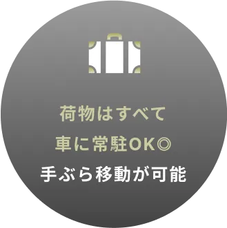 荷物はすべて車に常駐OK◎ 手ぶら移動が可能